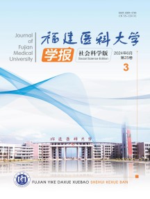福建医科大学学报·社会科学版